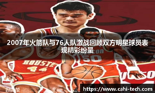 2007年火箭队与76人队激战回顾双方明星球员表现精彩纷呈